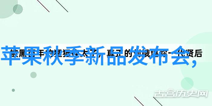 苹果新品发布会揭秘下一代智能手机的全新面貌